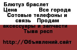 Блютуз-браслет  Shimaki › Цена ­ 3 890 - Все города Сотовые телефоны и связь » Продам аксессуары и запчасти   . Тыва респ.